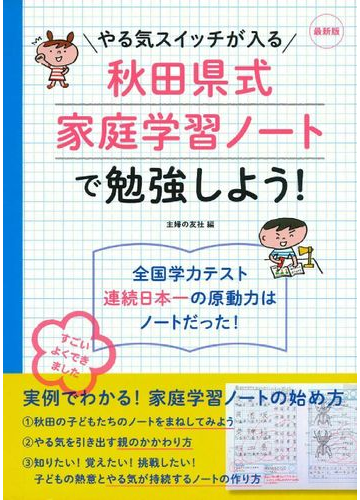 やる気スイッチが入る秋田県式家庭学習ノートで勉強しよう 全国学力テスト連続日本一の原動力はノートだった 最新版の通販 主婦の友社 紙の本 Honto本の通販ストア