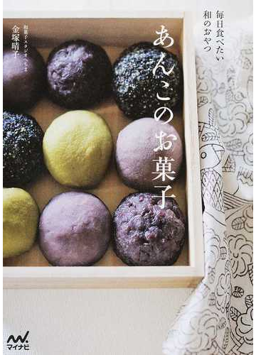 あんこのお菓子 毎日食べたい和のおやつの通販 金塚晴子 紙の本 Honto本の通販ストア