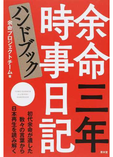 余命三年時事日記ハンドブックの通販 余命プロジェクトチーム 紙の本 Honto本の通販ストア