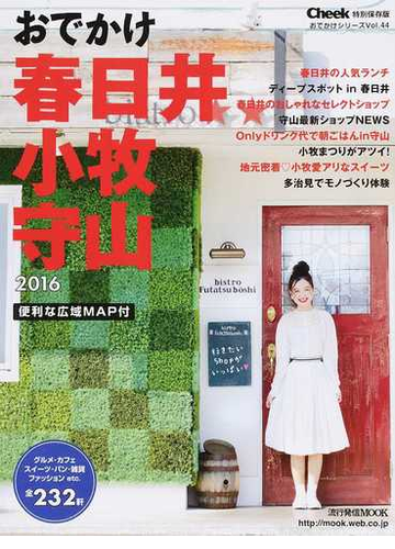 おでかけ春日井小牧守山 ２０１６の通販 流行発信mook 紙の本 Honto本の通販ストア