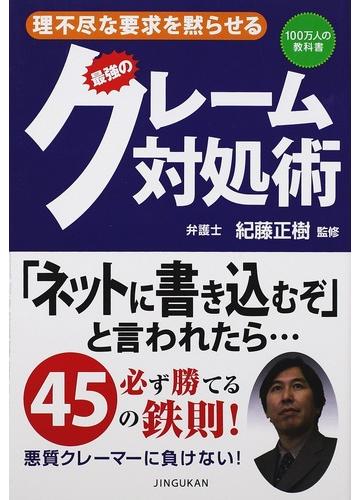 理不尽な要求を黙らせる最強のクレーム対処術の通販 紀藤 正樹 紙の本 Honto本の通販ストア