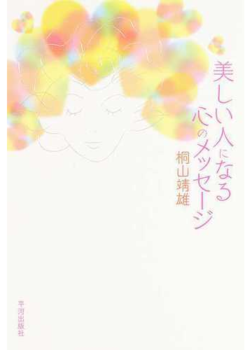 美しい人になる心のメッセージの通販 桐山 靖雄 紙の本 Honto本の通販ストア
