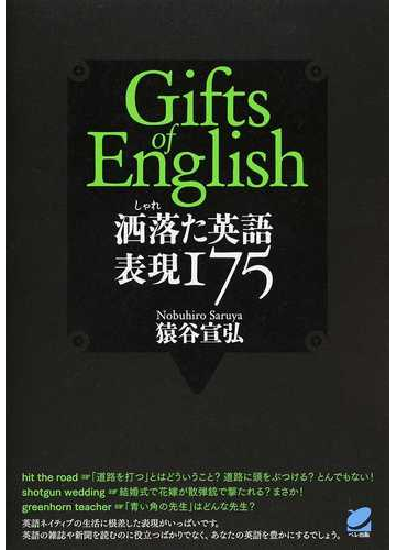 洒落た英語表現１７５ ｇｉｆｔｓ ｏｆ ｅｎｇｌｉｓｈの通販 猿谷 宣弘 紙の本 Honto本の通販ストア