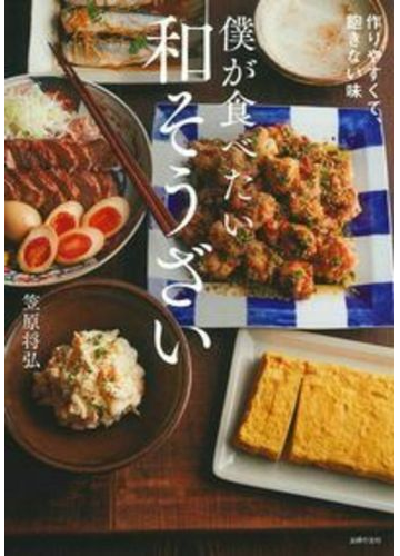 僕が食べたい和そうざい 作りやすくて 飽きない味の通販 笠原将弘 紙の本 Honto本の通販ストア