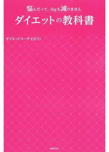 ダイエットの教科書 悩んだって 1kgも減りませんの通販 eico 紙の本 Honto本の通販ストア ダイエットの教科書 悩んだって 1kgも減りませんの通販 eico 紙の本 Honto本の通販ストア