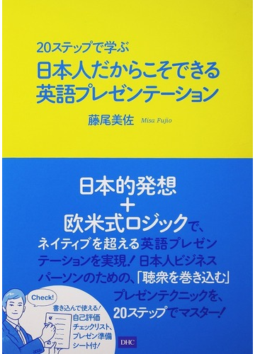 ２０ステップで学ぶ日本人だからこそできる英語プレゼンテーションの通販 藤尾 美佐 紙の本 Honto本の通販ストア