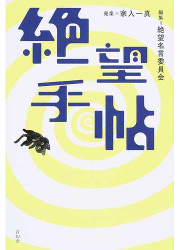 絶望手帖の通販 家入 一真 絶望名言委員会 紙の本 Honto本の通販ストア