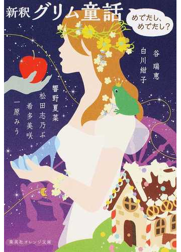 新釈グリム童話 めでたし めでたし の通販 谷瑞恵 白川紺子 集英社オレンジ文庫 紙の本 Honto本の通販ストア