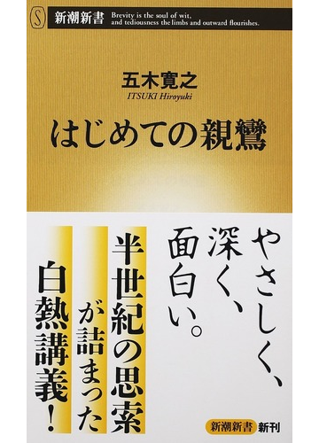 はじめての親鸞の通販 五木寛之 新潮新書 紙の本 Honto本の通販ストア