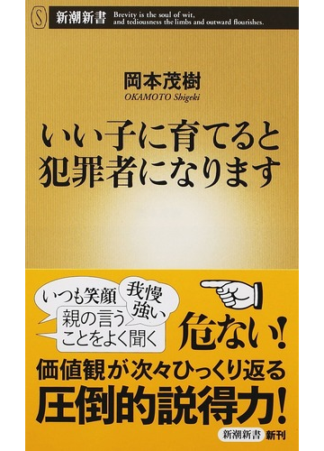 いい子に育てると犯罪者になりますの通販 岡本茂樹 新潮新書 紙の本 Honto本の通販ストア