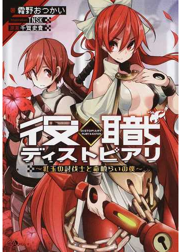 役職ディストピアリ 紅玉の討伐士と命喰らいの僕の通販 千賀 史貴 霜野 おつかい Ga文庫 紙の本 Honto本の通販ストア