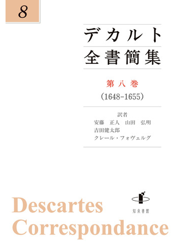 デカルト全書簡集 第８巻 １６４８ １６５５の通販 デカルト 安藤 正人 紙の本 Honto本の通販ストア