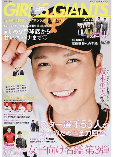 ｇｉｒｌ ｓ ｇｉａｎｔｓ 女子向け読売ジャイアンツ選手名鑑２０１６ ２０１６の通販 主婦と生活社 紙の本 Honto本の通販ストア