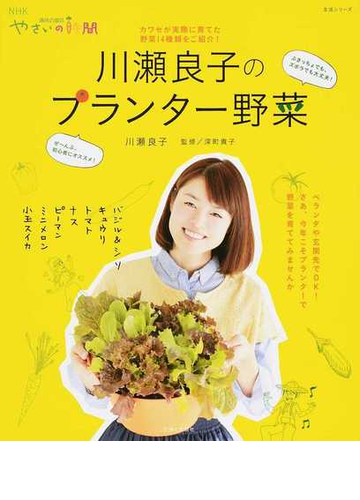 川瀬良子のプランター野菜 カワセが実際に育てた野菜１４種類をご紹介 の通販 川瀬 良子 深町 貴子 紙の本 Honto本の通販ストア