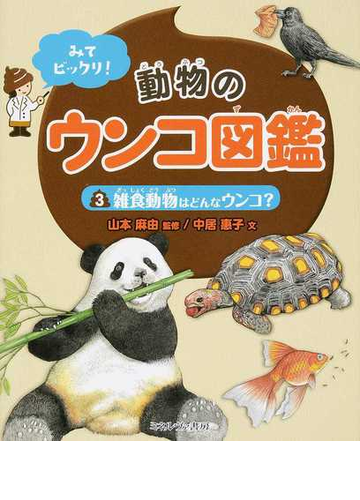 みてビックリ 動物のウンコ図鑑 ３ 雑食動物はどんなウンコ の通販 中居 惠子 山本 麻由 紙の本 Honto本の通販ストア