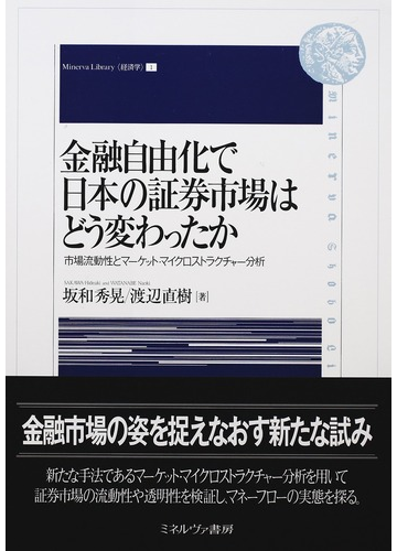 金融自由化で日本の証券市場はどう変わったか 市場流動性とマーケット マイクロストラクチャー分析の通販 坂和 秀晃 渡辺 直樹 紙の本 Honto本の通販ストア