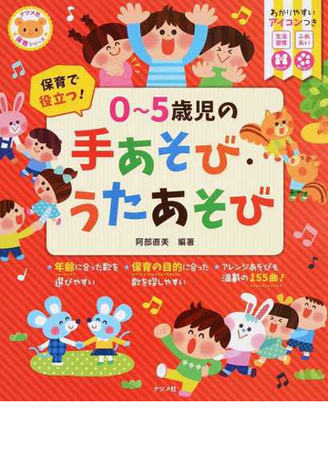 保育で役立つ ０ ５歳児の手あそび うたあそびの通販 阿部直美 紙の本 Honto本の通販ストア