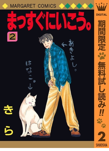 まっすぐにいこう 期間限定無料 2 漫画 の電子書籍 無料 試し読みも Honto電子書籍ストア