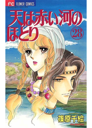 期間限定価格 天は赤い河のほとり 28 漫画 の電子書籍 無料 試し読みも Honto電子書籍ストア