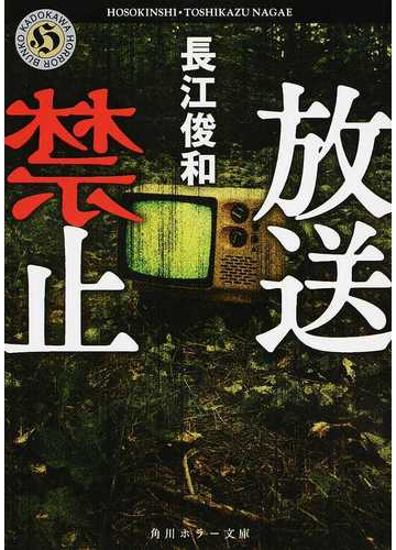 放送禁止の通販 長江俊和 角川ホラー文庫 紙の本 Honto本の通販ストア
