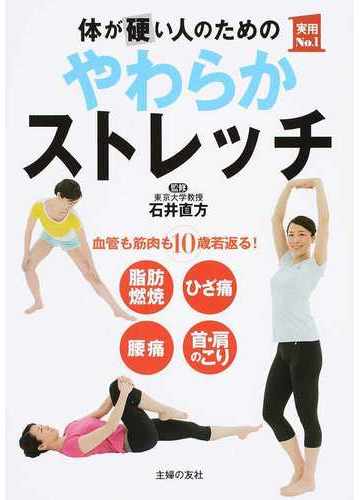 体が硬い人のためのやわらかストレッチの通販 石井直方 紙の本 Honto本の通販ストア