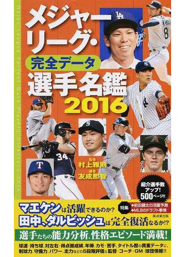 メジャーリーグ 完全データ選手名鑑 ２０１６の通販 友成 那智 村上 雅則 紙の本 Honto本の通販ストア