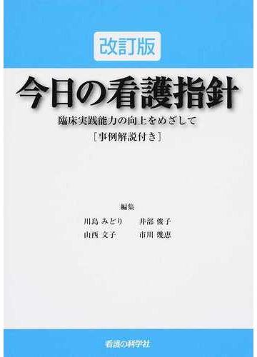 今日の看護指針 臨床実践能力の向上をめざして 事例解説付き 改訂版の通販 川島 みどり 井部 俊子 紙の本 Honto本の通販ストア