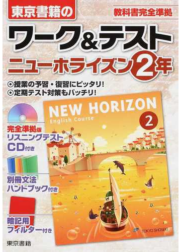 ワーク テストニューホライズン ２年の通販 東京書籍教材編集部 紙の本 Honto本の通販ストア