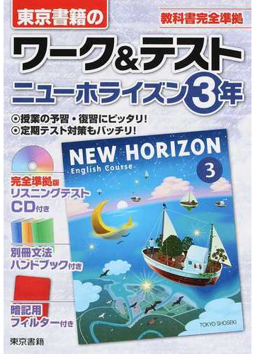 ワーク テストニューホライズン ３年の通販 東京書籍教材編集部 紙の本 Honto本の通販ストア