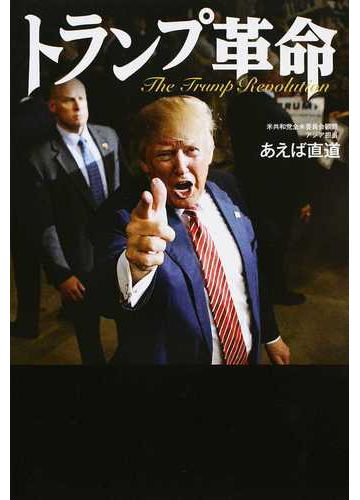 トランプ革命の通販 あえば 直道 紙の本 Honto本の通販ストア