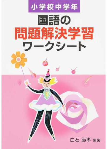 国語の問題解決学習ワークシート 小学校中学年の通販 白石 範孝 紙の本 Honto本の通販ストア