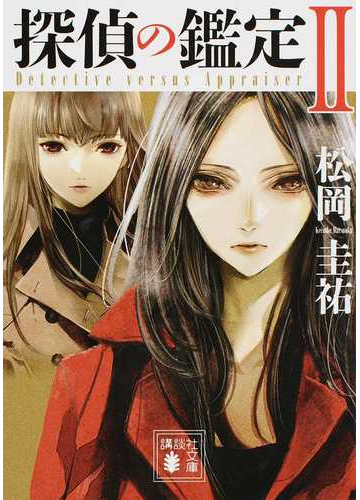 探偵の鑑定 ２の通販 松岡圭祐 講談社文庫 紙の本 Honto本の通販ストア