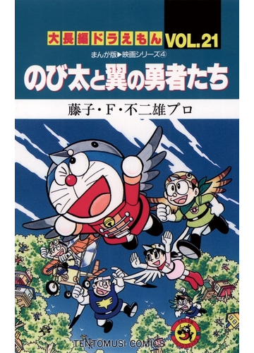 大長編ドラえもん21 のび太と翼の勇者たち 漫画 の電子書籍 無料 試し読みも Honto電子書籍ストア