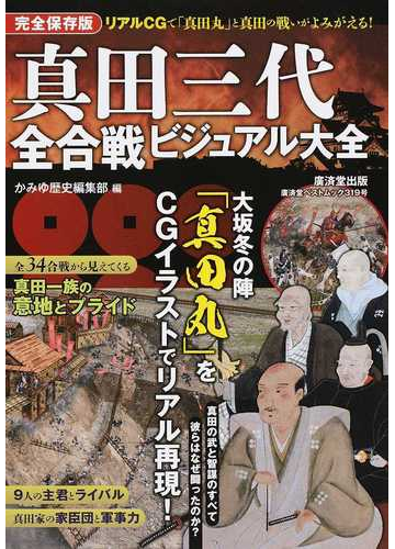 真田三代全合戦ビジュアル大全 真田丸 と真田の武がリアルｃｇで再現 完全保存版の通販 かみゆ歴史編集部 廣済堂ベストムック 紙の本 Honto本の通販ストア