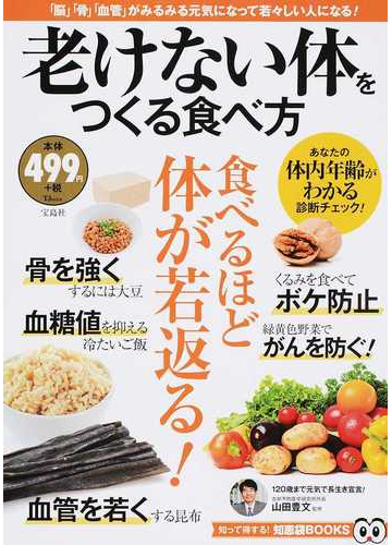 老けない体をつくる食べ方 脳 骨 血管 がみるみる元気になって若々しい人になる の通販 山田 豊文 Tj Mook 紙の本 Honto本の通販ストア