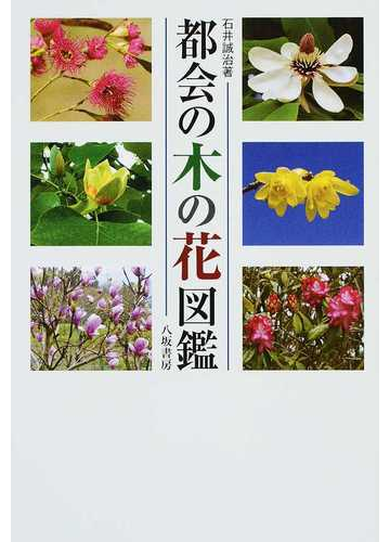 都会の木の花図鑑 新装版の通販 石井 誠治 紙の本 Honto本の通販ストア