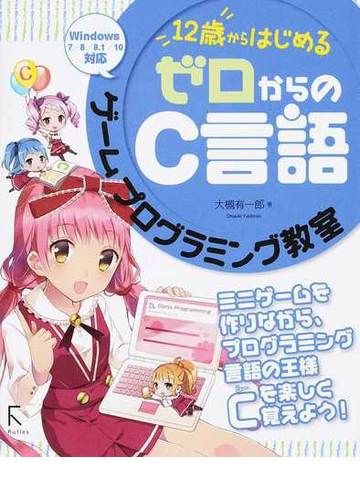 １２歳からはじめるゼロからのｃ言語ゲームプログラミング教室の通販 大槻 有一郎 紙の本 Honto本の通販ストア