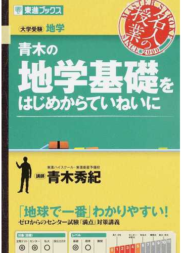 青木の地学基礎をはじめからていねいに 大学受験の通販 青木 秀紀 紙の本 Honto本の通販ストア