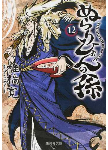 ぬらりひょんの孫 １２の通販 椎橋 寛 集英社文庫コミック版 紙の本 Honto本の通販ストア