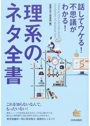 理系のネタ全書 話してウケる 不思議がわかる の通販 話題の達人倶楽部 紙の本 Honto本の通販ストア