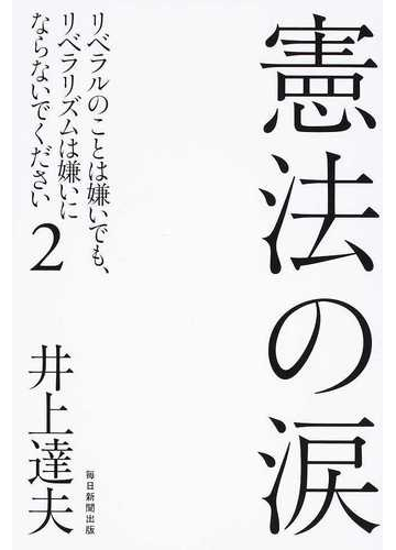 憲法の涙 リベラルのことは嫌いでも リベラリズムは嫌いにならないでください ２の通販 井上達夫 紙の本 Honto本の通販ストア