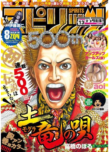 週刊ビッグコミックスピリッツ 16年13号 漫画 の電子書籍 無料 試し読みも Honto電子書籍ストア