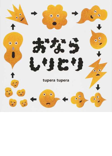 おならしりとりの通販 ｔｕｐｅｒａ ｔｕｐｅｒａ 紙の本 Honto本の通販ストア