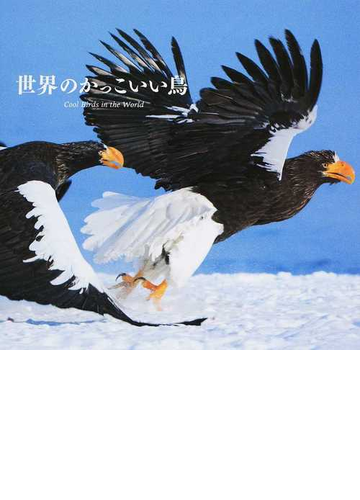 世界のかっこいい鳥の通販 上田恵介 笠原里恵 紙の本 Honto本の通販ストア