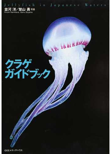 クラゲガイドブック ｊｅｌｌｙｆｉｓｈ ｉｎ ｊａｐａｎｅｓｅ ｗａｔｅｒｓの通販 並河 洋 楚山 勇 紙の本 Honto本の通販ストア