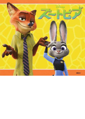 ズートピアの通販 俵 ゆり 紙の本 Honto本の通販ストア