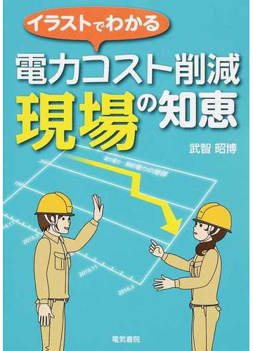 イラストでわかる電力コスト削減現場の知恵の通販 武智 昭博 紙の本 Honto本の通販ストア