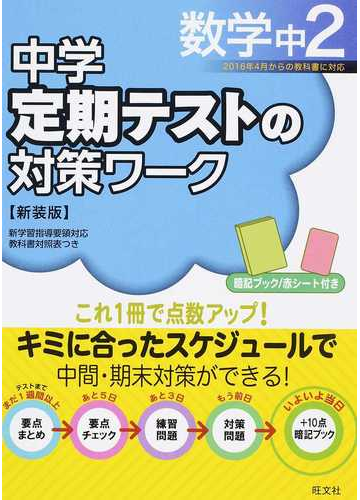 中学定期テストの対策ワーク数学 新装版 中２の通販 旺文社 紙の本 Honto本の通販ストア