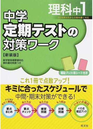 中学定期テストの対策ワーク理科 新装版 中１の通販 旺文社 紙の本 Honto本の通販ストア