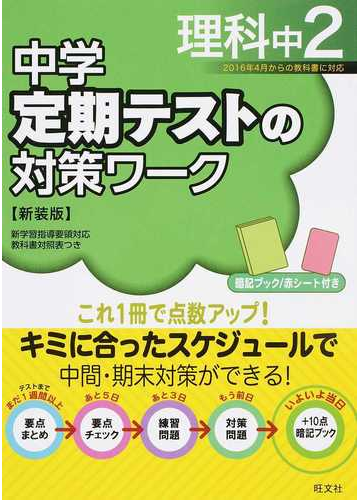 中学定期テストの対策ワーク理科 新装版 中２の通販 旺文社 紙の本 Honto本の通販ストア